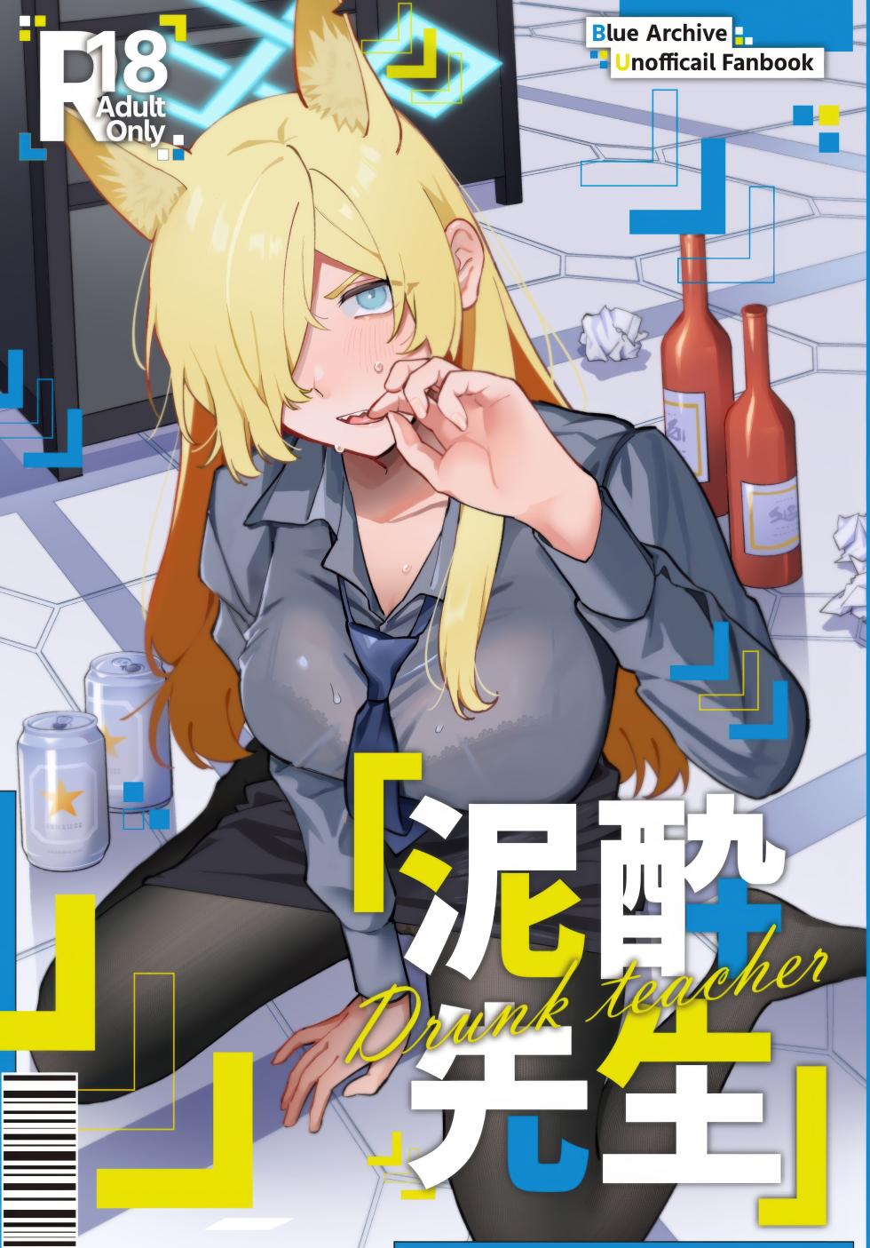 (C104) [Bidaisei no Sossei (Takarama Otoko)] Deisui Sensei - Drunk teacher | 烂醉老师 (Blue Archive) [Chinese] [欶澜汉化组] - Page 2