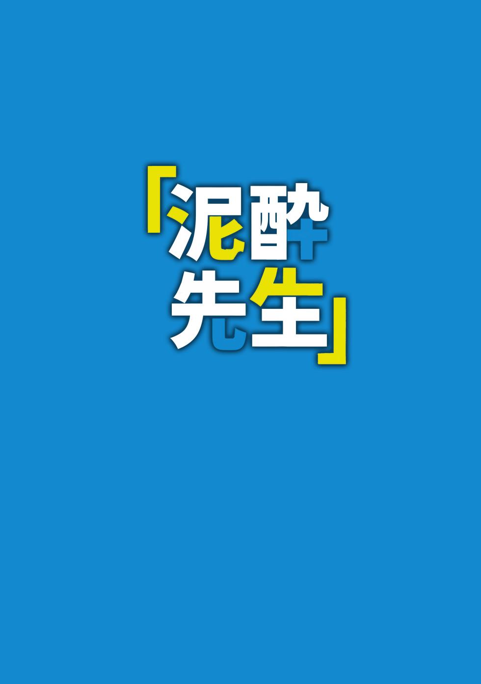 (C104) [美大生の卒制 (高良間男)] 泥酔先生 (ブルーアーカイブ) - Page 24