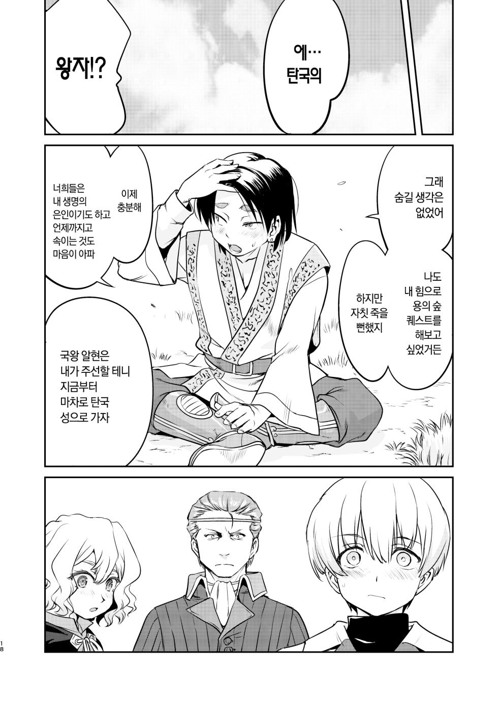 [Takotsuboya (TK)] Isekai TS Ouji o Tasuketa Dake Nanoni Quest Hen | 이세계 TS 왕자를 구했을 뿐인데 - 퀘스트 편 [Korean] [팀☆데레마스] [Digital] - Page 18
