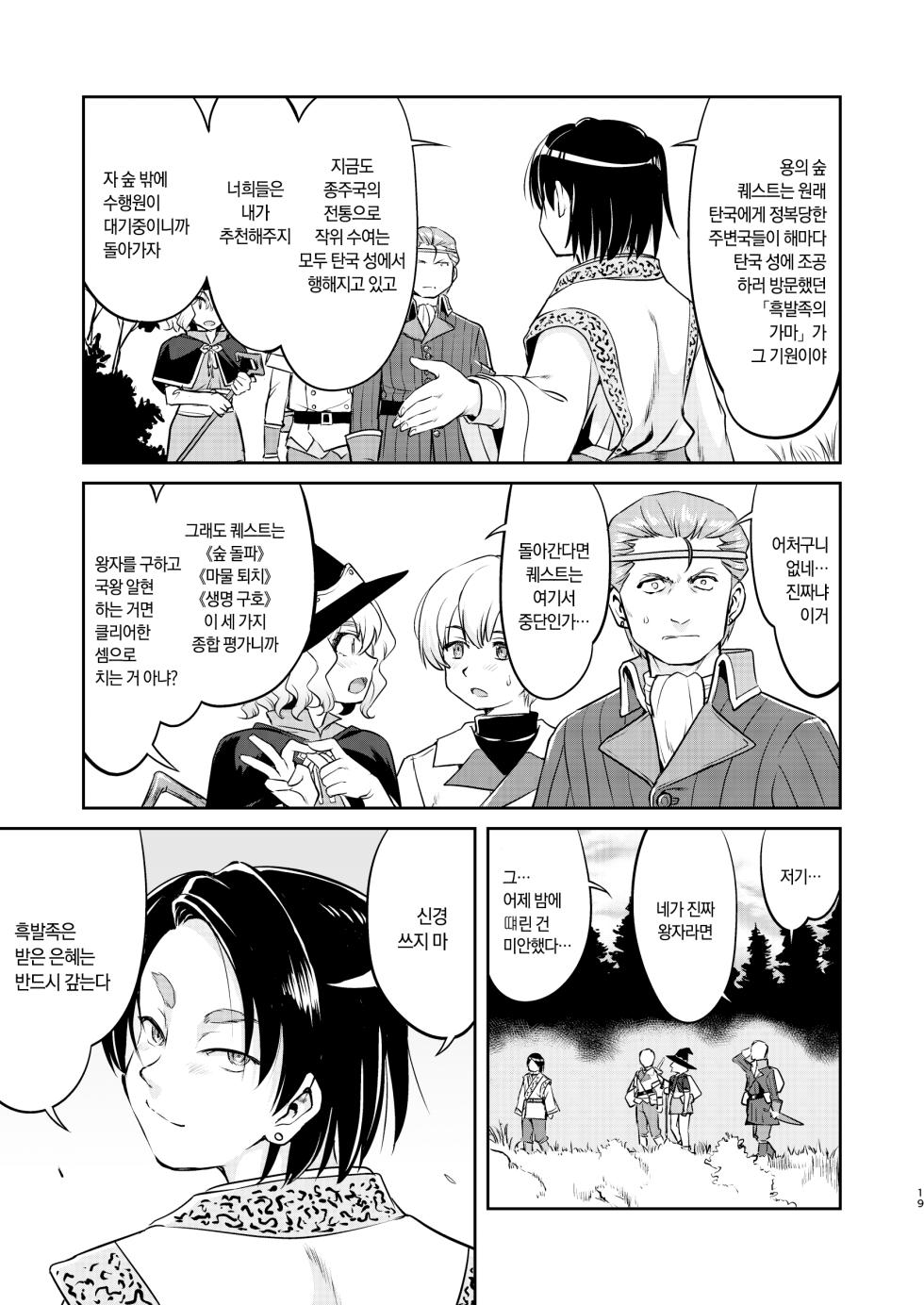 [Takotsuboya (TK)] Isekai TS Ouji o Tasuketa Dake Nanoni Quest Hen | 이세계 TS 왕자를 구했을 뿐인데 - 퀘스트 편 [Korean] [팀☆데레마스] [Digital] - Page 19