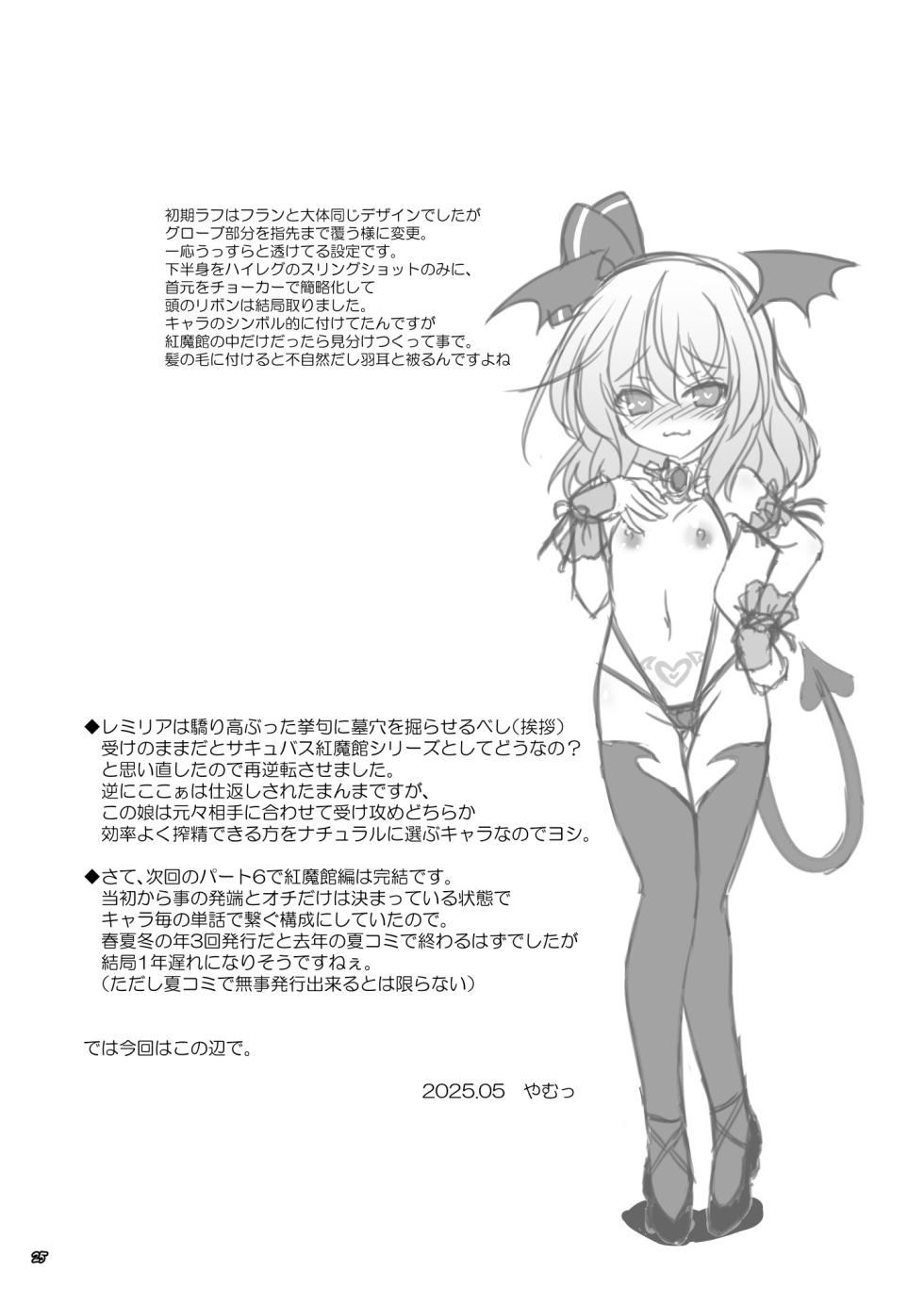 [Reverse Noise (Yamu)] Succubus Koumakan part V (Touhou Project) [Digital] - Page 24