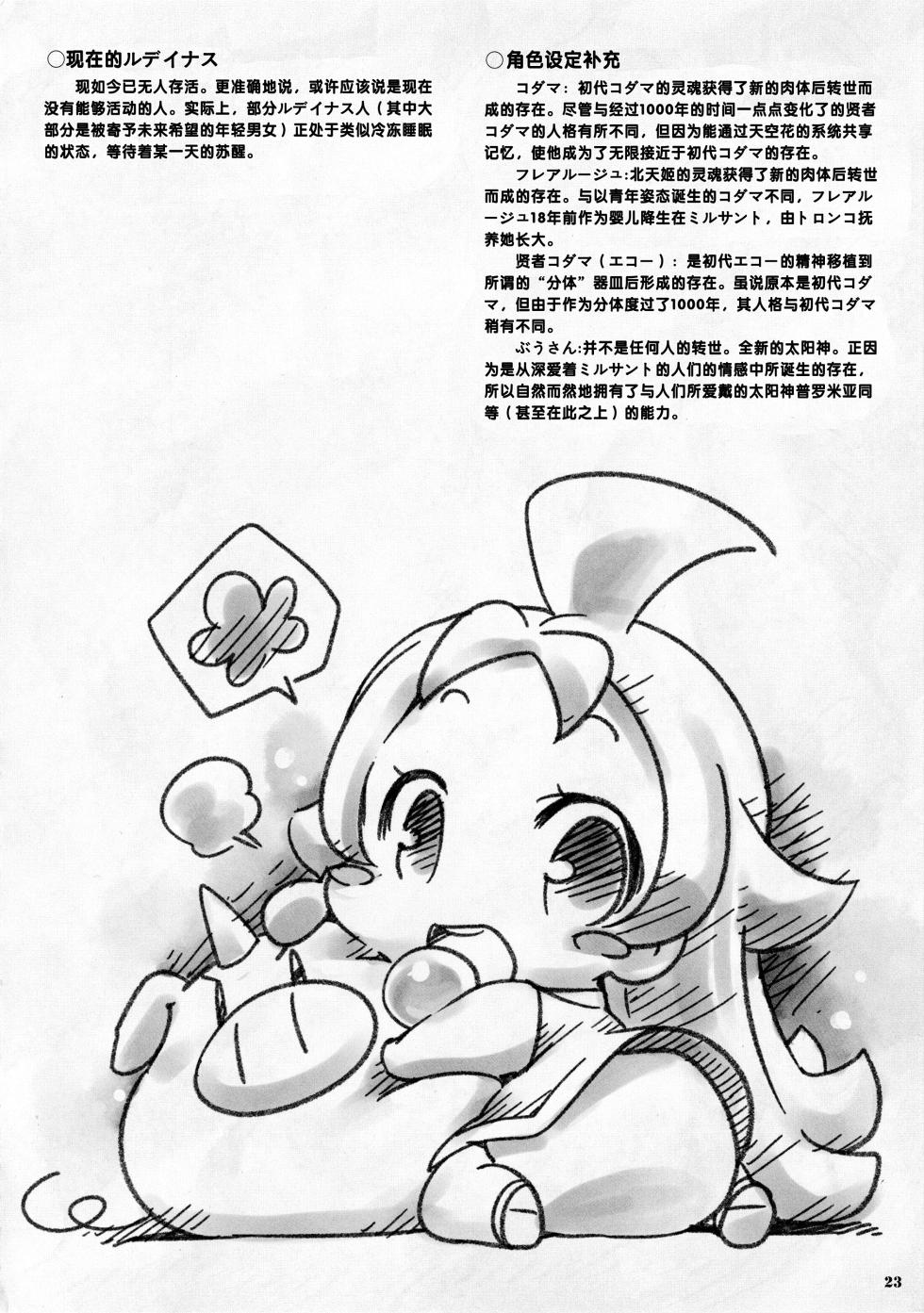 [Seven Wonder] Taiyou no Puromia fanbook Bokutachi no Mirusanto [Chinese] [四方山汉化组翻译] - Page 22