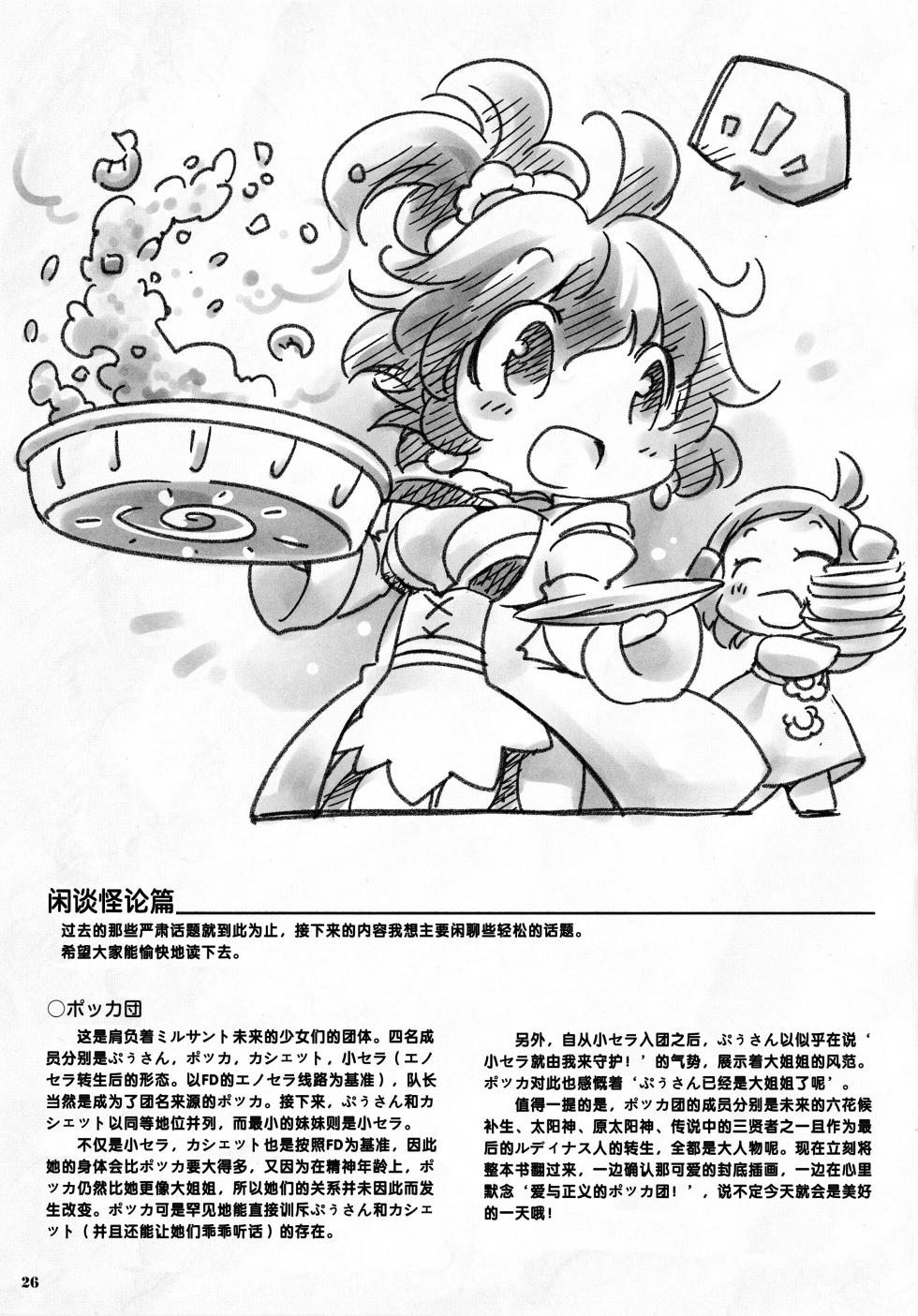 [Seven Wonder] Taiyou no Puromia fanbook Bokutachi no Mirusanto [Chinese] [四方山汉化组翻译] - Page 25