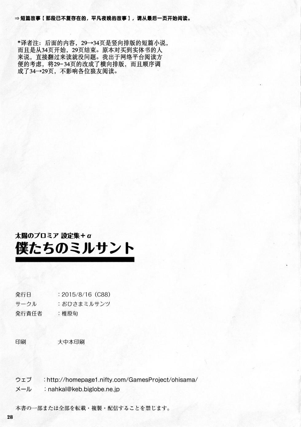 [Seven Wonder] Taiyou no Puromia fanbook Bokutachi no Mirusanto [Chinese] [四方山汉化组翻译] - Page 27