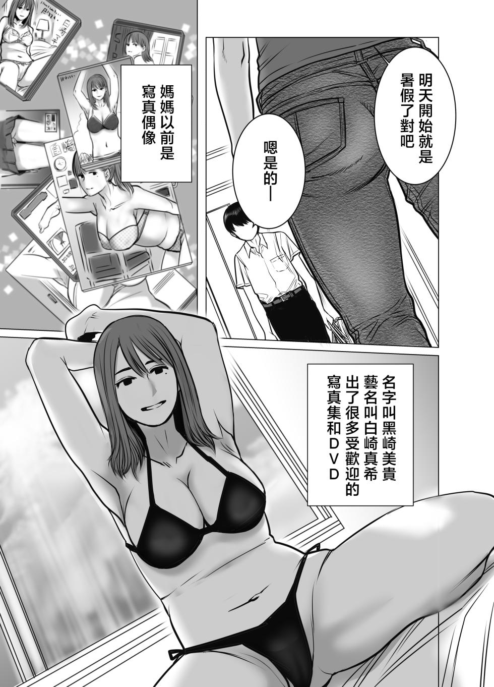 [Chocohell] Mama wa Moto GraDol 2 Boku wa Gaman Dekinai | 媽媽曾是寫真女星2 我們無法忍耐 [Chinese] - Page 4