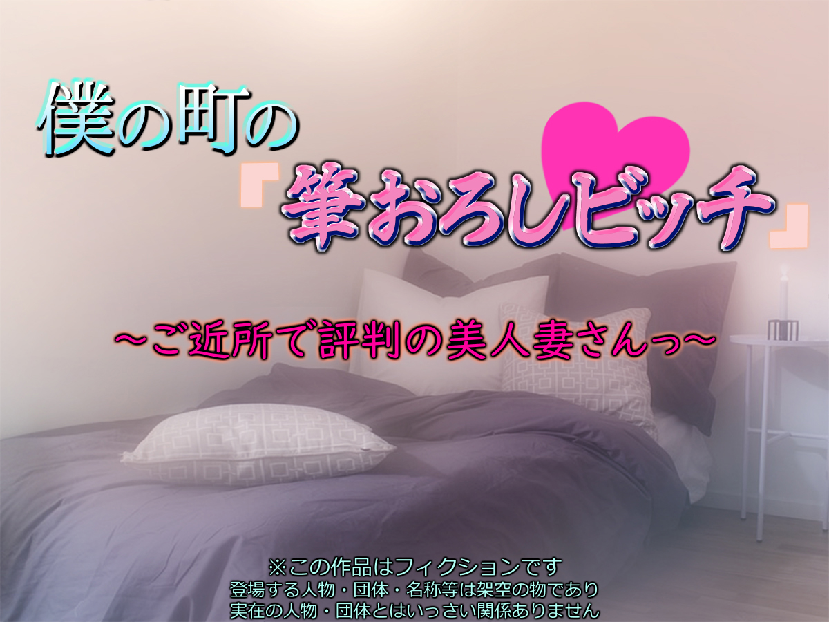 [いちごクレープ大盛組 (横十輔)] 僕の町の「筆おろしビッチ」 ～ご近所で評判の美人妻さんっ～part1（Chinese） - Page 1