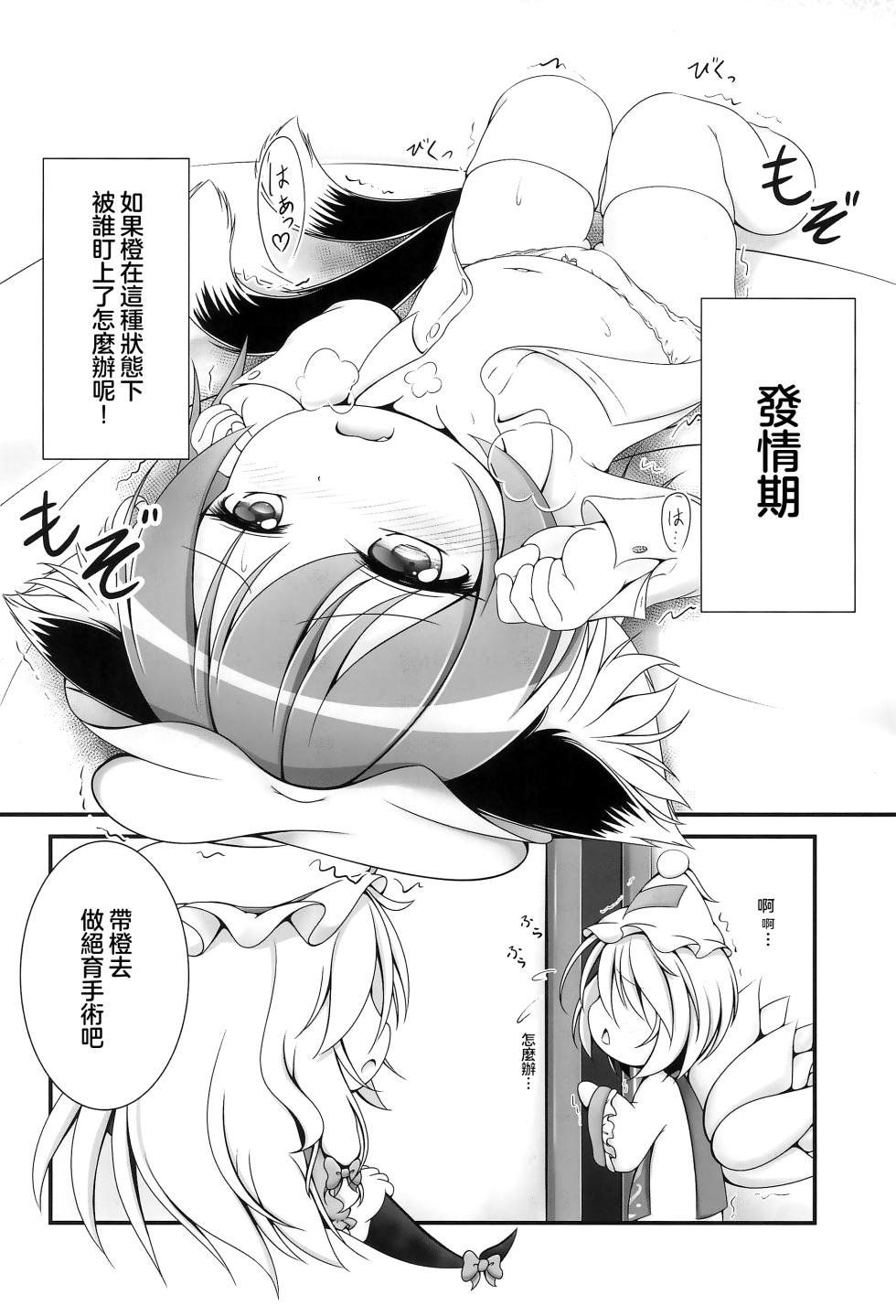 (Shuuki Reitaisai 4) [Live Kuroneko Iin (Kurumai)] YouChen no Hatsujouki | 幼橙的发情期 (Touhou Project) [Chinese] [守矢十字陵汉化] - Page 4