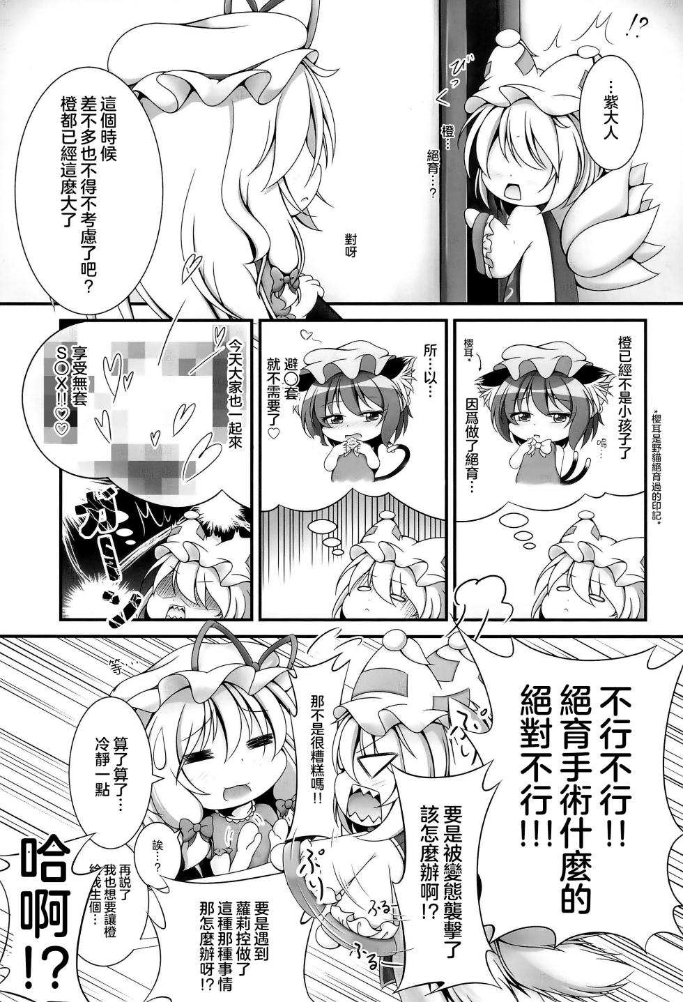 (Shuuki Reitaisai 4) [Live Kuroneko Iin (Kurumai)] YouChen no Hatsujouki | 幼橙的发情期 (Touhou Project) [Chinese] [守矢十字陵汉化] - Page 5