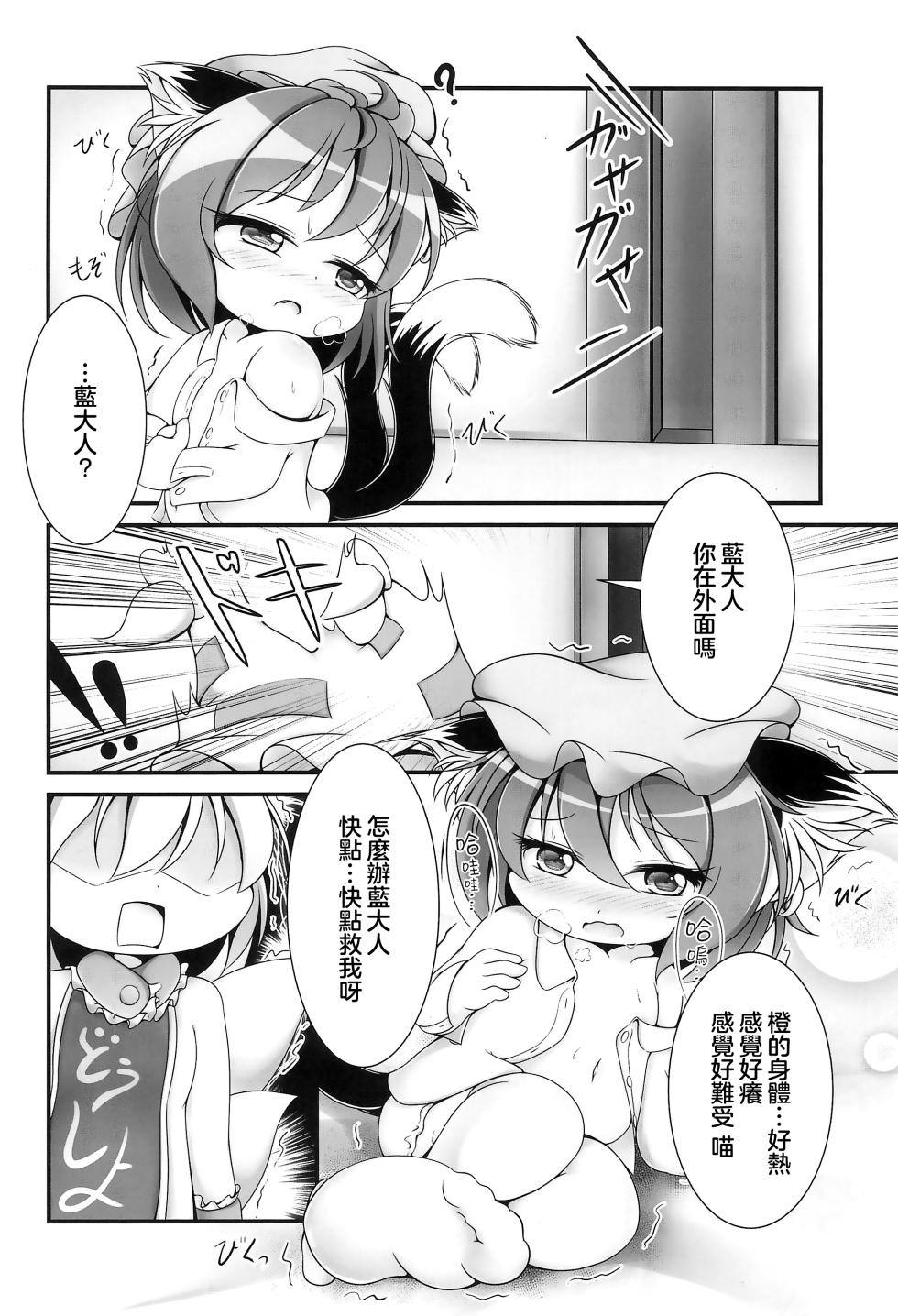 (Shuuki Reitaisai 4) [Live Kuroneko Iin (Kurumai)] YouChen no Hatsujouki | 幼橙的发情期 (Touhou Project) [Chinese] [守矢十字陵汉化] - Page 6