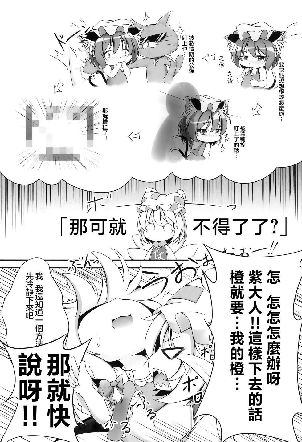 (Shuuki Reitaisai 4) [Live Kuroneko Iin (Kurumai)] YouChen no Hatsujouki | 幼橙的发情期 (Touhou Project) [Chinese] [守矢十字陵汉化] - Page 7