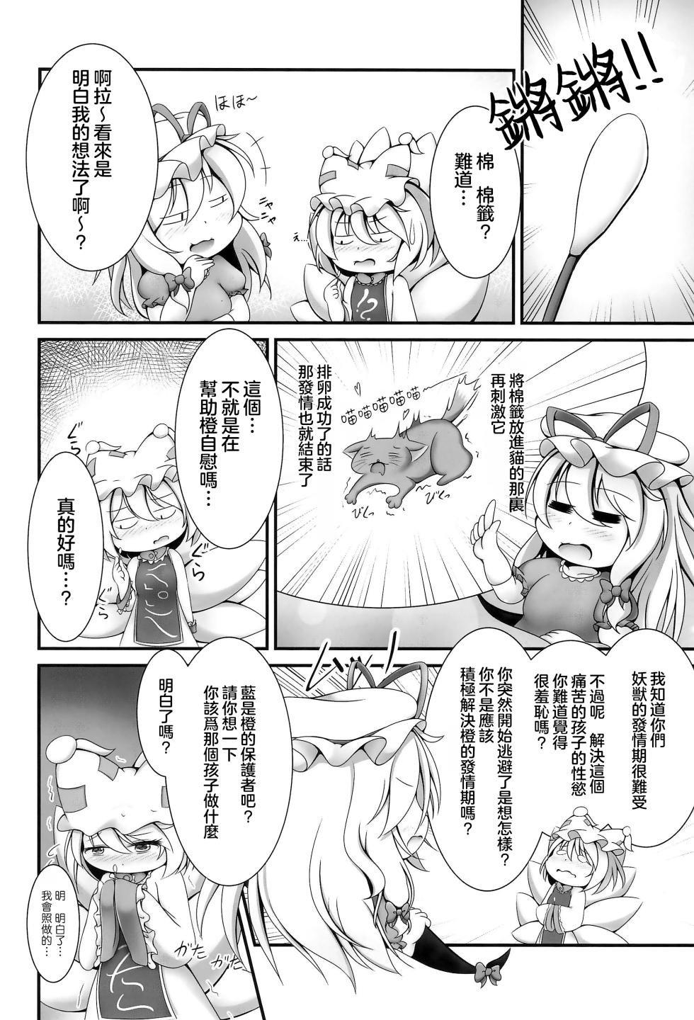(Shuuki Reitaisai 4) [Live Kuroneko Iin (Kurumai)] YouChen no Hatsujouki | 幼橙的发情期 (Touhou Project) [Chinese] [守矢十字陵汉化] - Page 8