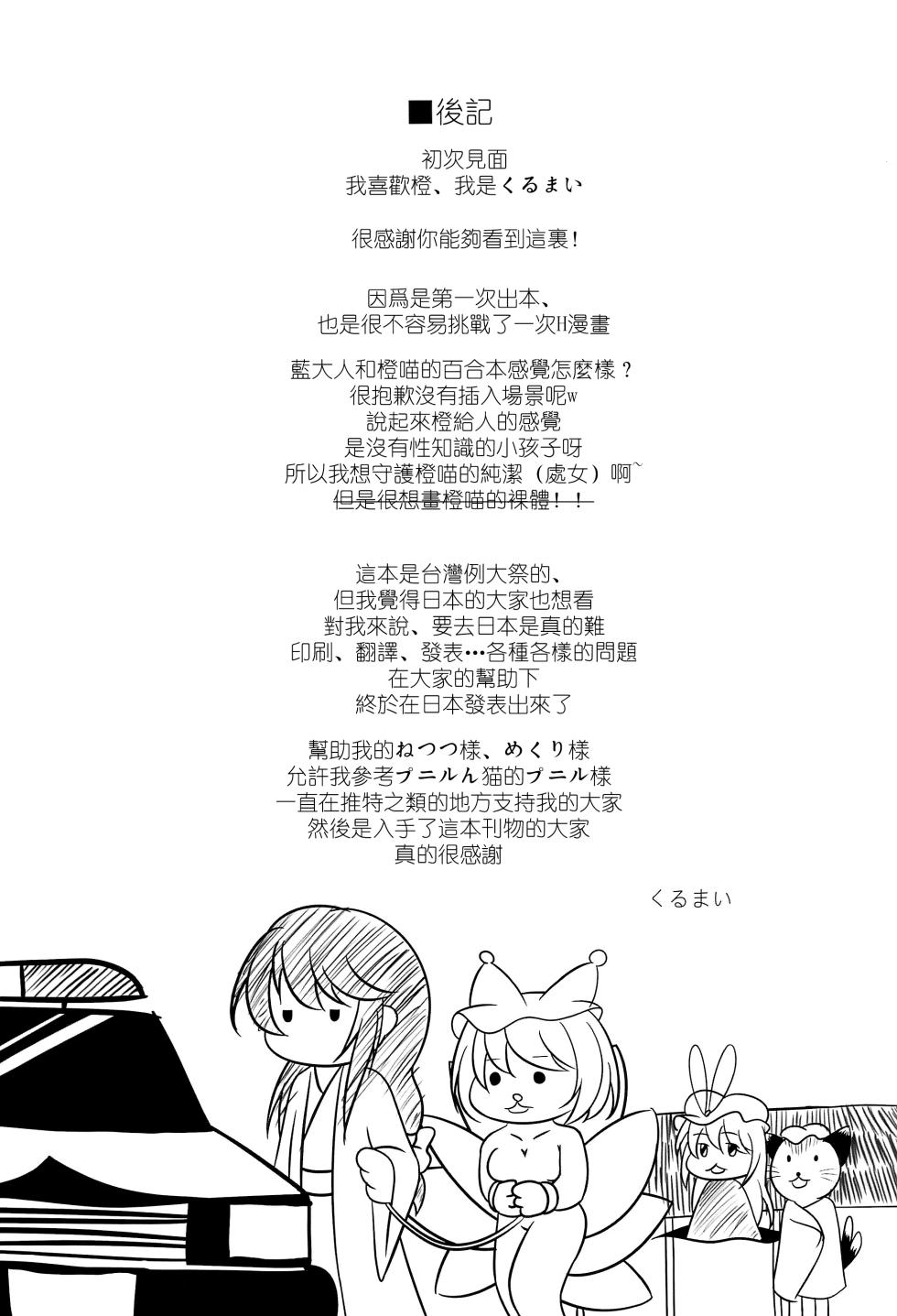 (Shuuki Reitaisai 4) [Live Kuroneko Iin (Kurumai)] YouChen no Hatsujouki | 幼橙的发情期 (Touhou Project) [Chinese] [守矢十字陵汉化] - Page 23