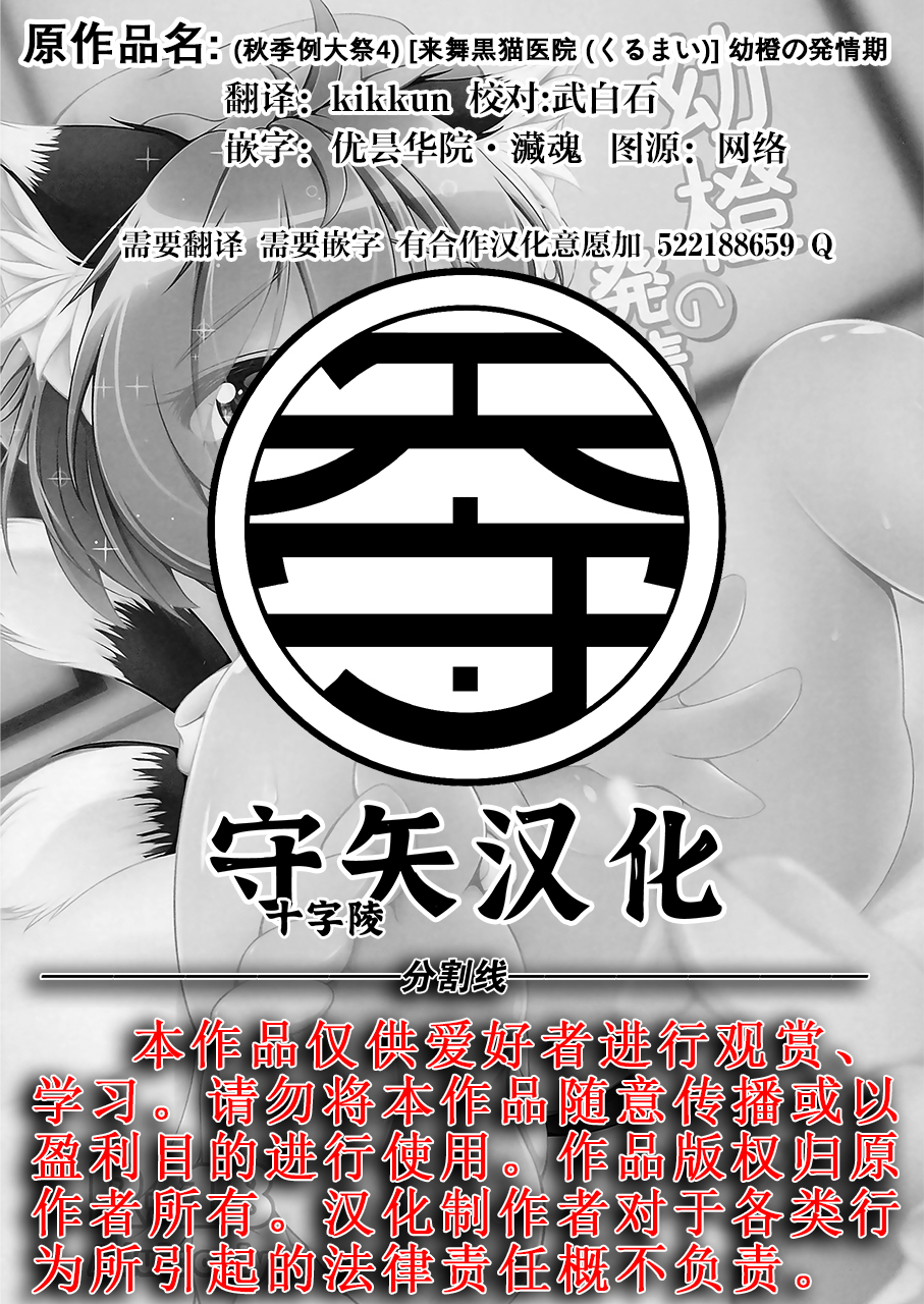 (Shuuki Reitaisai 4) [Live Kuroneko Iin (Kurumai)] YouChen no Hatsujouki | 幼橙的发情期 (Touhou Project) [Chinese] [守矢十字陵汉化] - Page 29