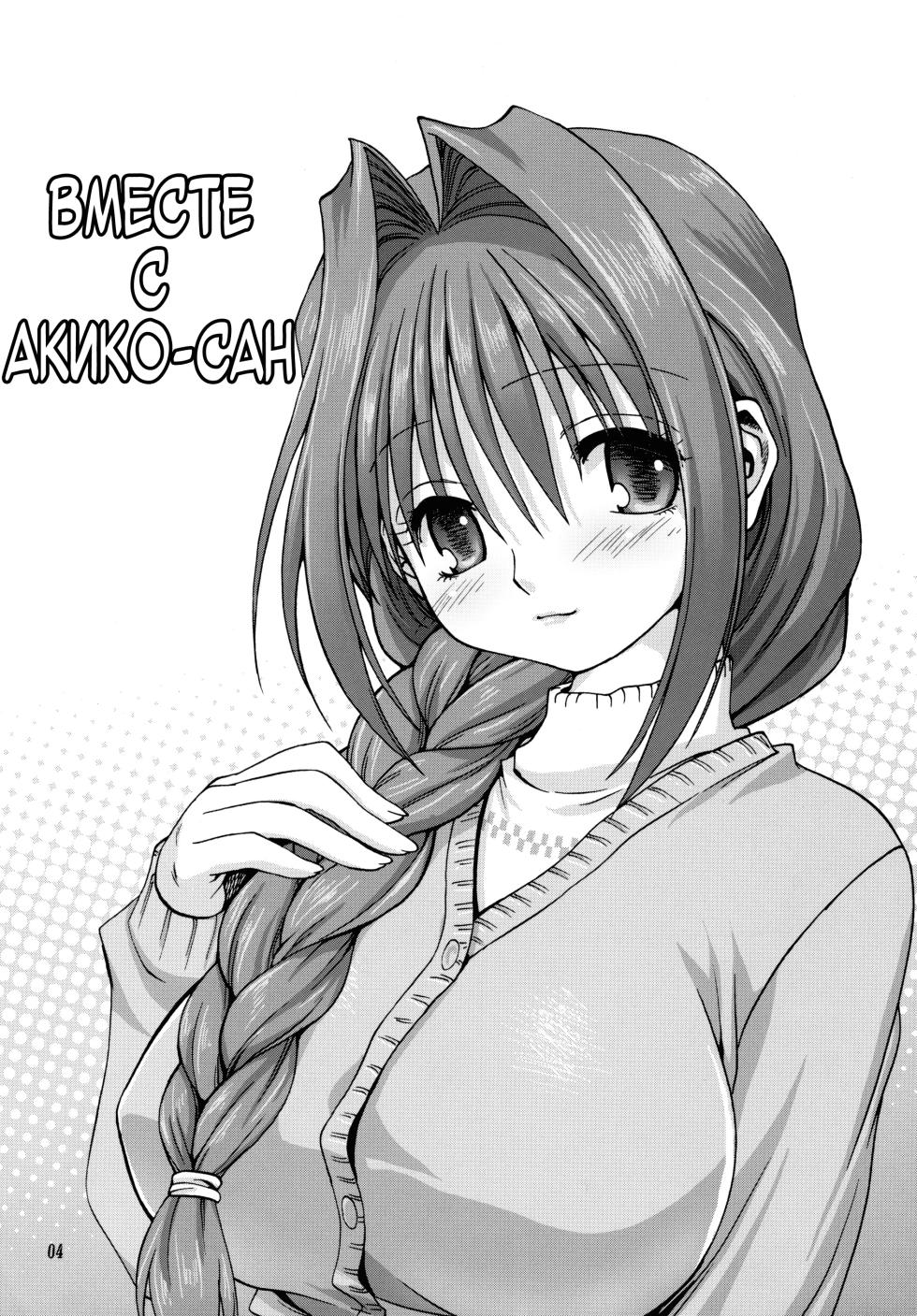 (C72) [Mitarashi Club (Mitarashi Kousei)] Akiko-san to Issho (Kanon) [Russian] [Decensored] - Page 3