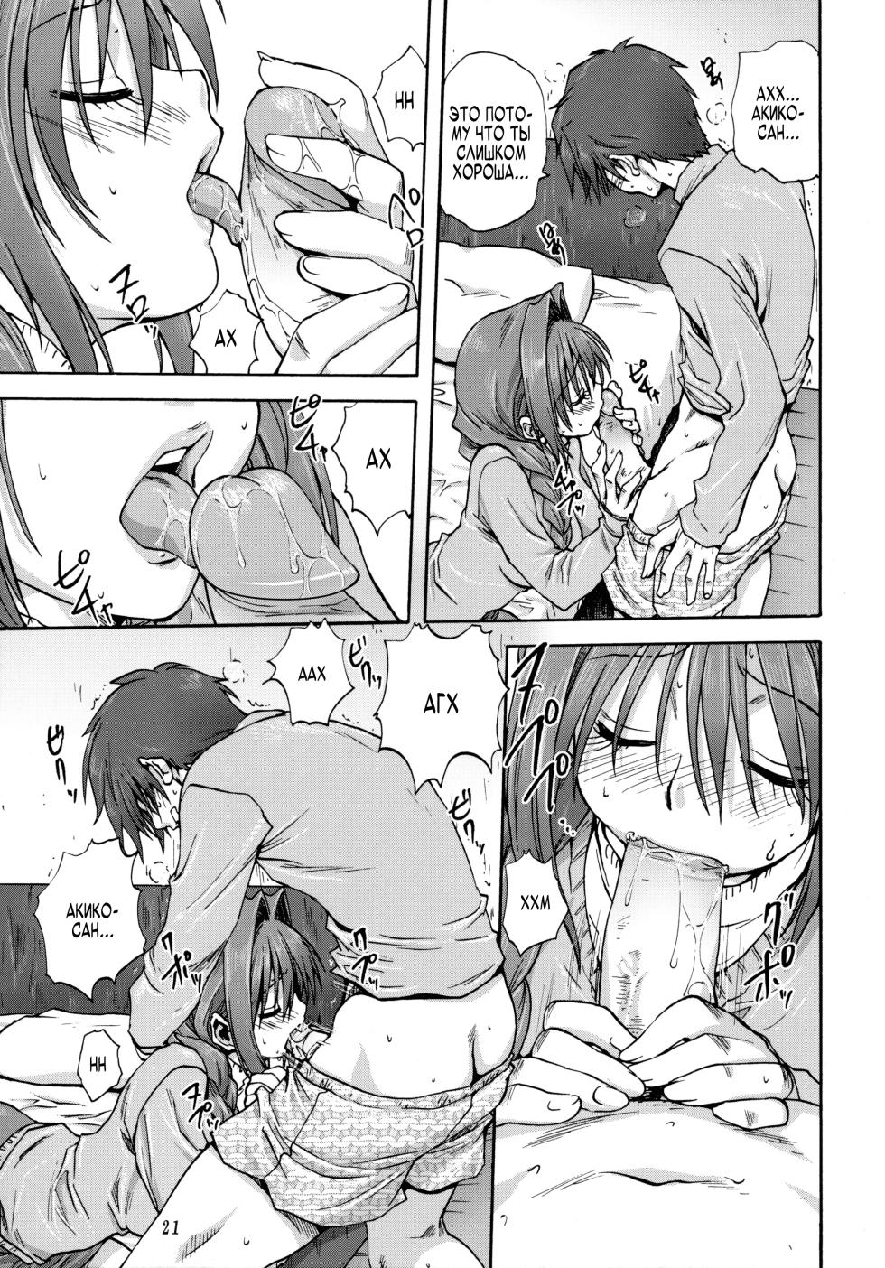 (C72) [Mitarashi Club (Mitarashi Kousei)] Akiko-san to Issho (Kanon) [Russian] [Decensored] - Page 20