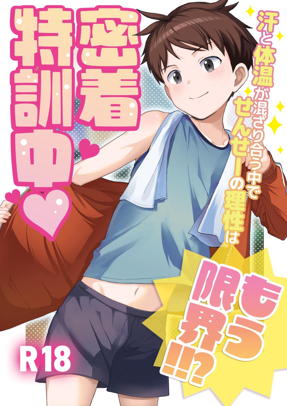 [Hochidonmai (Donburako)] Micchaku Tokkunchuu Ase to Taion ga Mazariau Naka de, Sensei no Risei wa Mou Genkai!!? [Digital] - Page 1