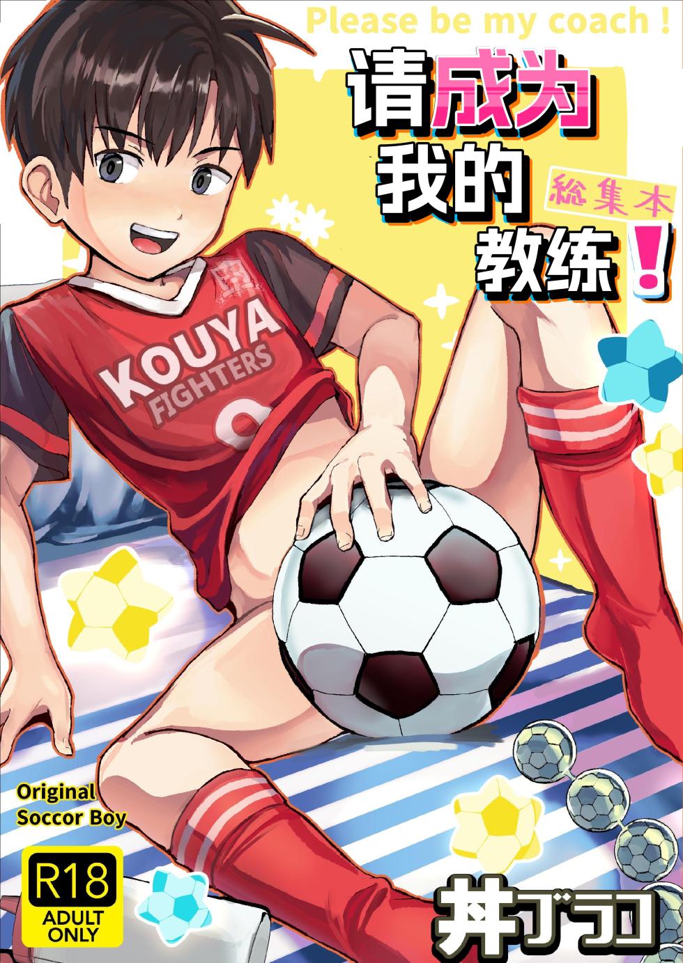 [Hochidonmai (Donburako)] Ore no Coach ni Natte kudasai! Soushuuhen | 请成为我的教练！总集篇 [Chinese] [Digital] - Page 1