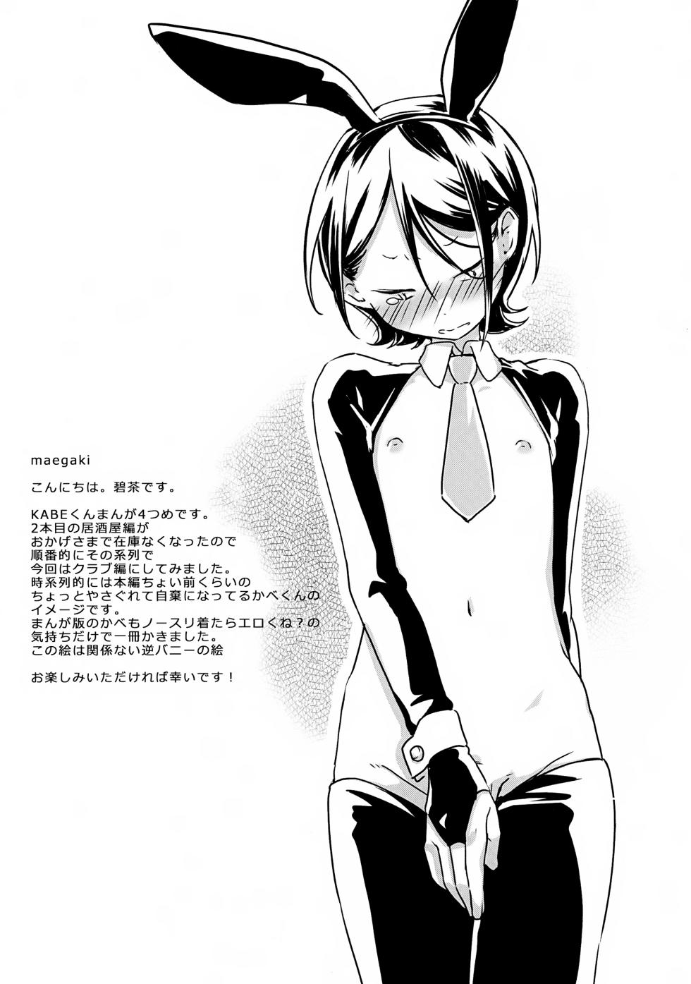 (ShotaFes 16) [Hekichaen (Hekicha)] KABE-kun Mobure ~Fuuki no Midareta Kurabu-hen (Paripi Koumei) - Page 3