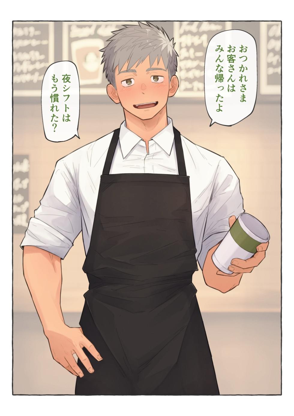 [ちだゆうき] カフェの店長とバイトくんの秘密 - Page 1