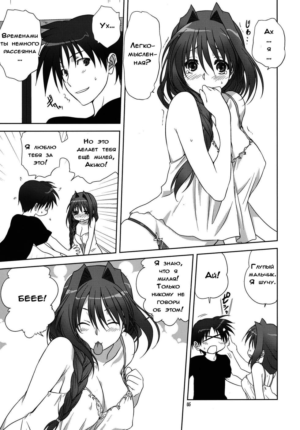 (C81) [Mitarashi Club (Mitarashi Kousei)] Akiko-san to Issho 9 (Kanon) [Russian] [Dark_Ghost] - Page 4
