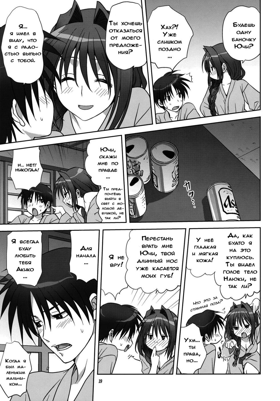 (C81) [Mitarashi Club (Mitarashi Kousei)] Akiko-san to Issho 9 (Kanon) [Russian] [Dark_Ghost] - Page 18