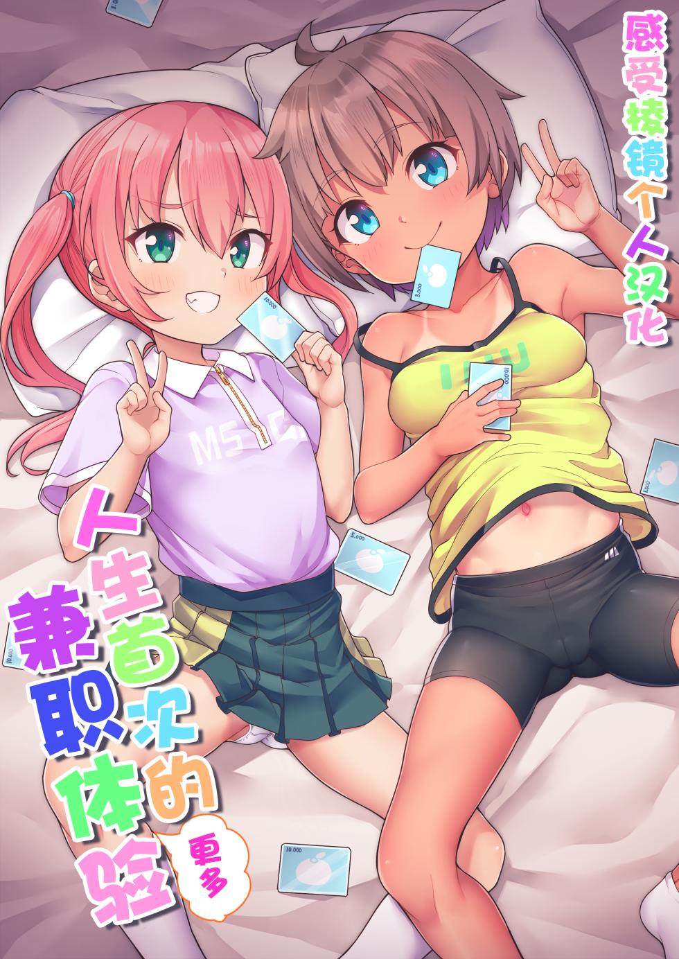 [Shiitake Nouen (Kanabun)] Hajimete no (Motto) Arbeit | 人生首次的(更多)兼职 [Chinese] [感受棱镜个人汉化] [Decensored] - Page 1