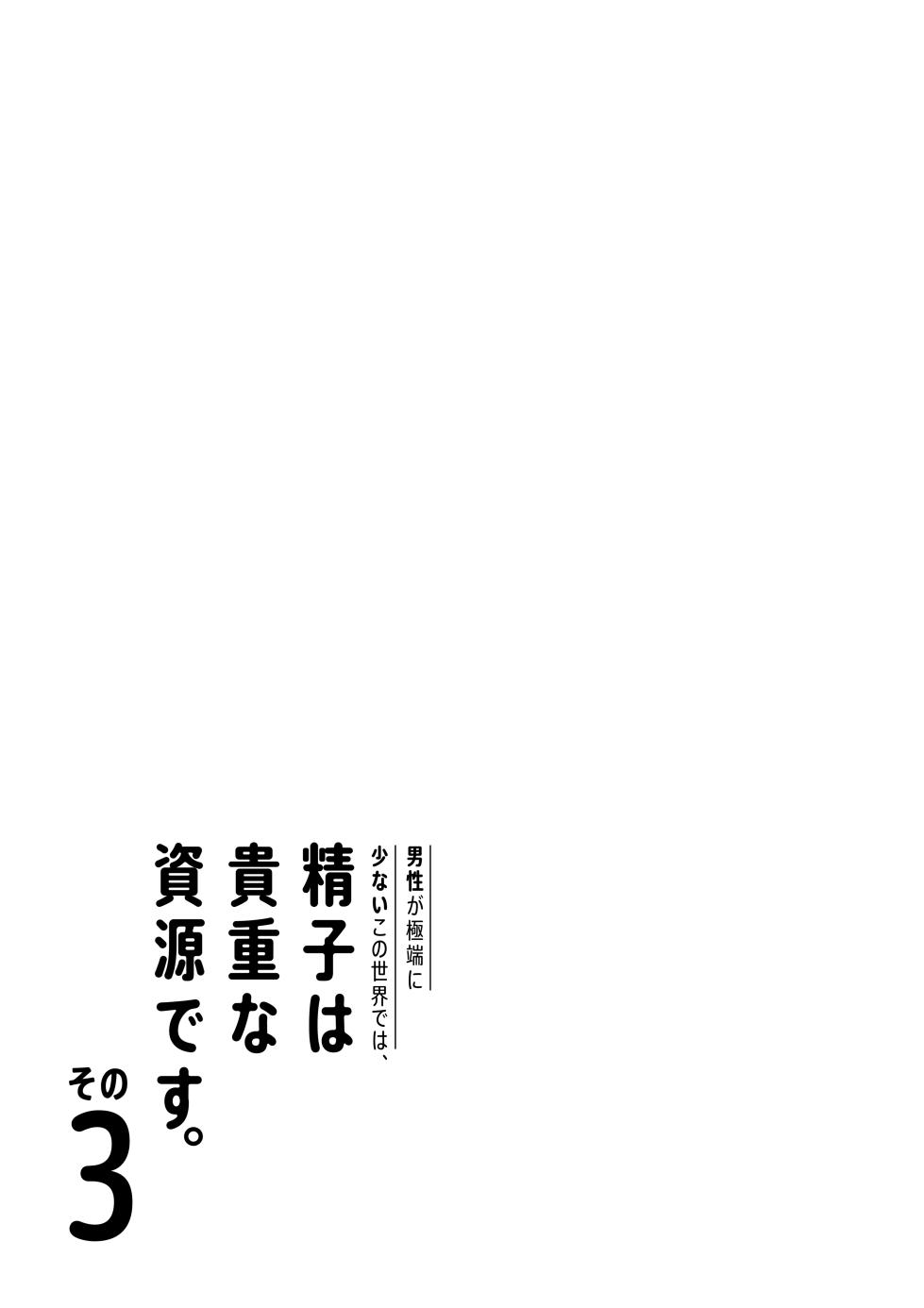 [Date Roku] Dansei ga Kyokutan ni Sukunai Kono Sekai de wa, Seishi wa Kichou na Shigen desu. Sono 3 - Page 4