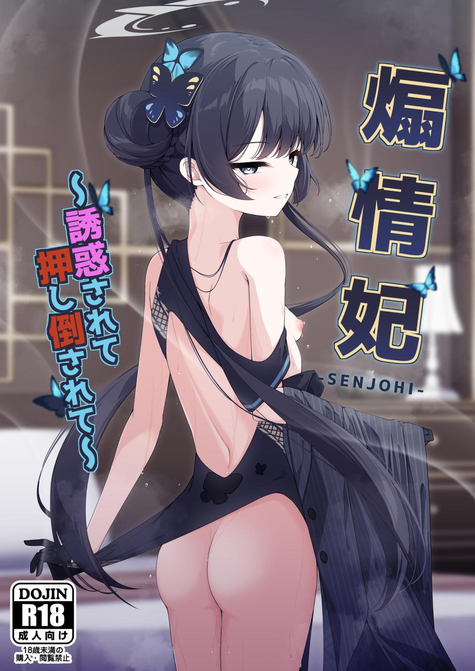 (C105) [Tsukuten (Madoka Tsukumo)] Senjoki Hi Yuwaku Sarete Oshitaosarete (Blue Archive) - Page 1