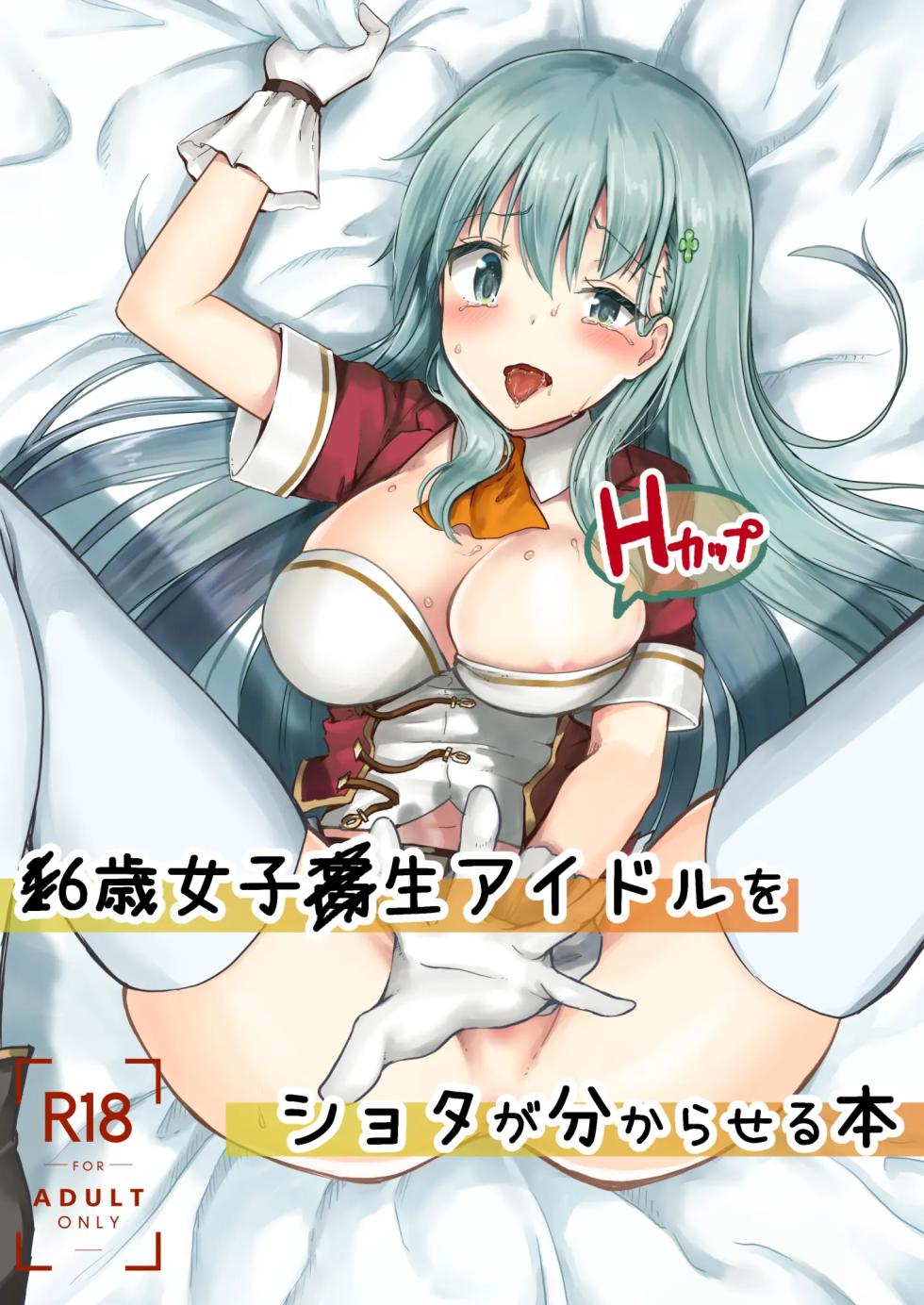[Watari Laboratory] 16-sai Joshikousei Idol (H Cup) o Shota ga Wakaraseru Hon | The Story Of A Highschool Idol Girl(H cup) Getting Put In Her Place By A Shota [English] - Page 1