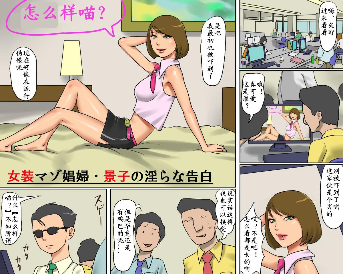 [Naya (Papermania)] Josou Maso Shoufu - Keiko no Midarana Kokuhaku [Chinese] - Page 3