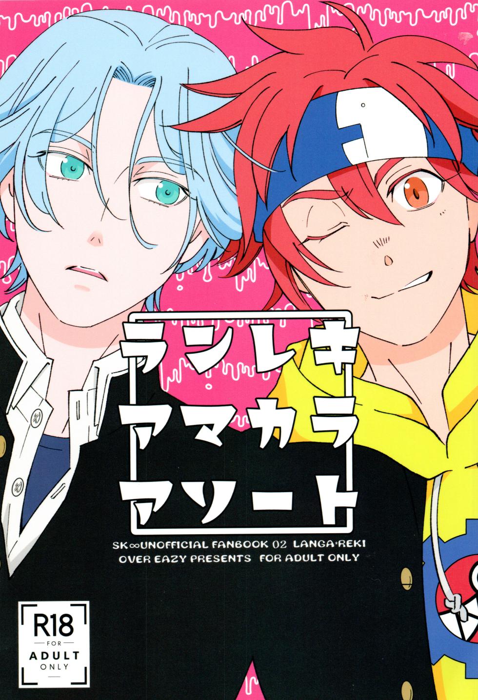 (OPEN THE GATE! 6) [OVER EASY (Mochiwa)] Lenreki Amakara Assortment (SK8 The Infinity) - Page 1