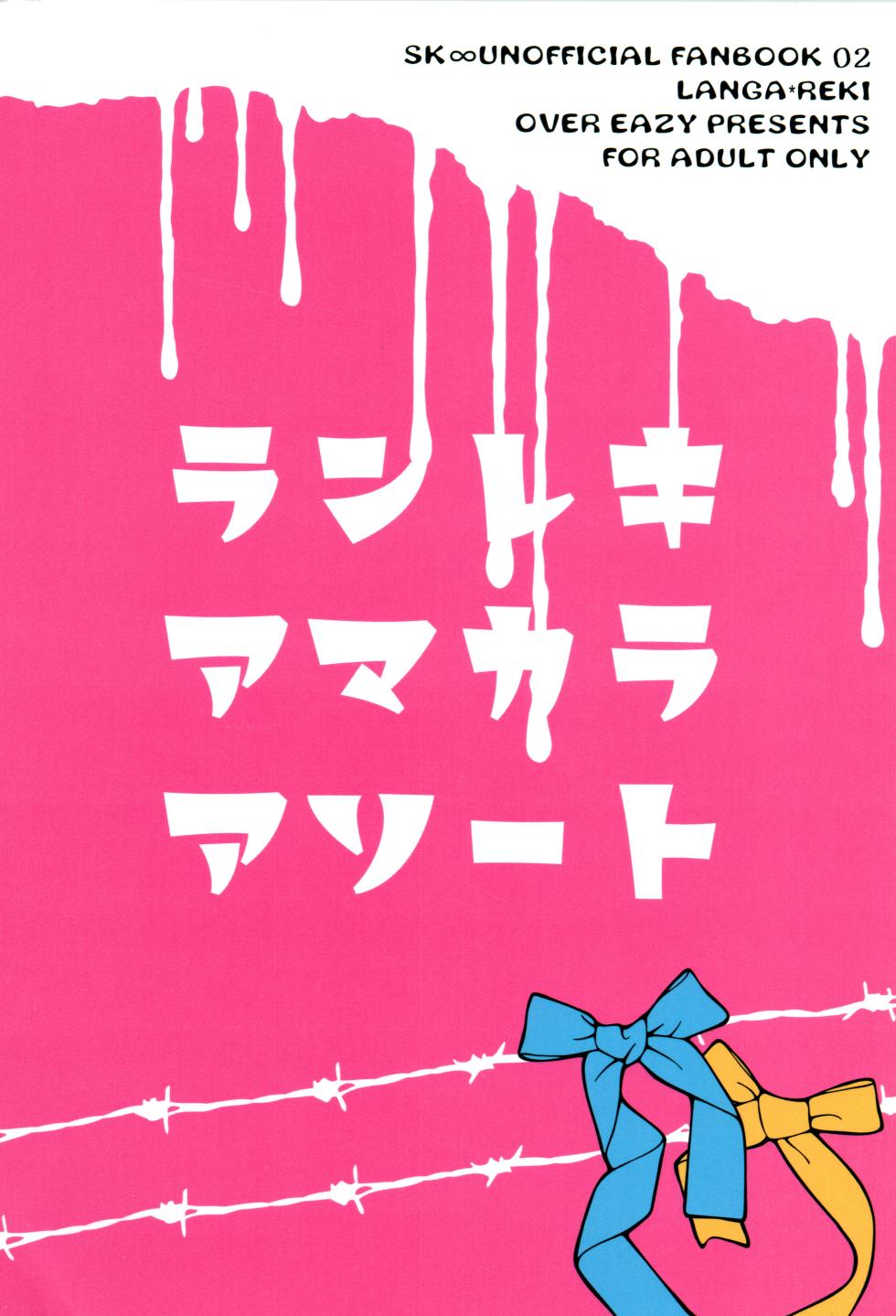 (OPEN THE GATE! 6) [OVER EASY (Mochiwa)] Lenreki Amakara Assortment (SK8 The Infinity) - Page 18