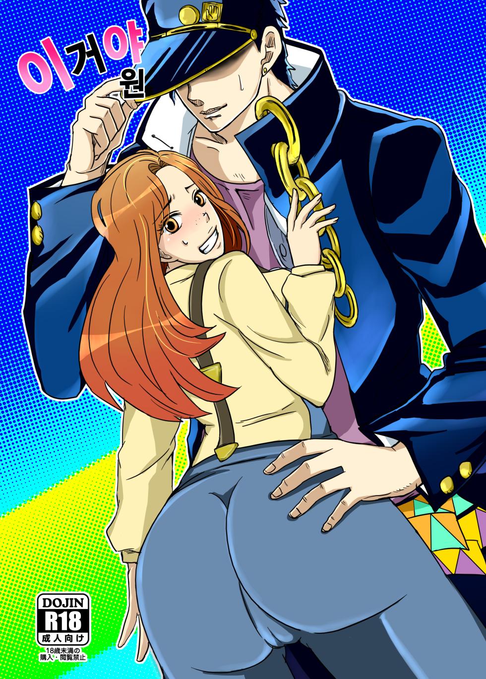 [Pucchu (Echigawa Ryuuka)] Yareyare da ze! | 이거야 원 (Jojo's Bizarre Adventure) [Digital] [Korean] - Page 1