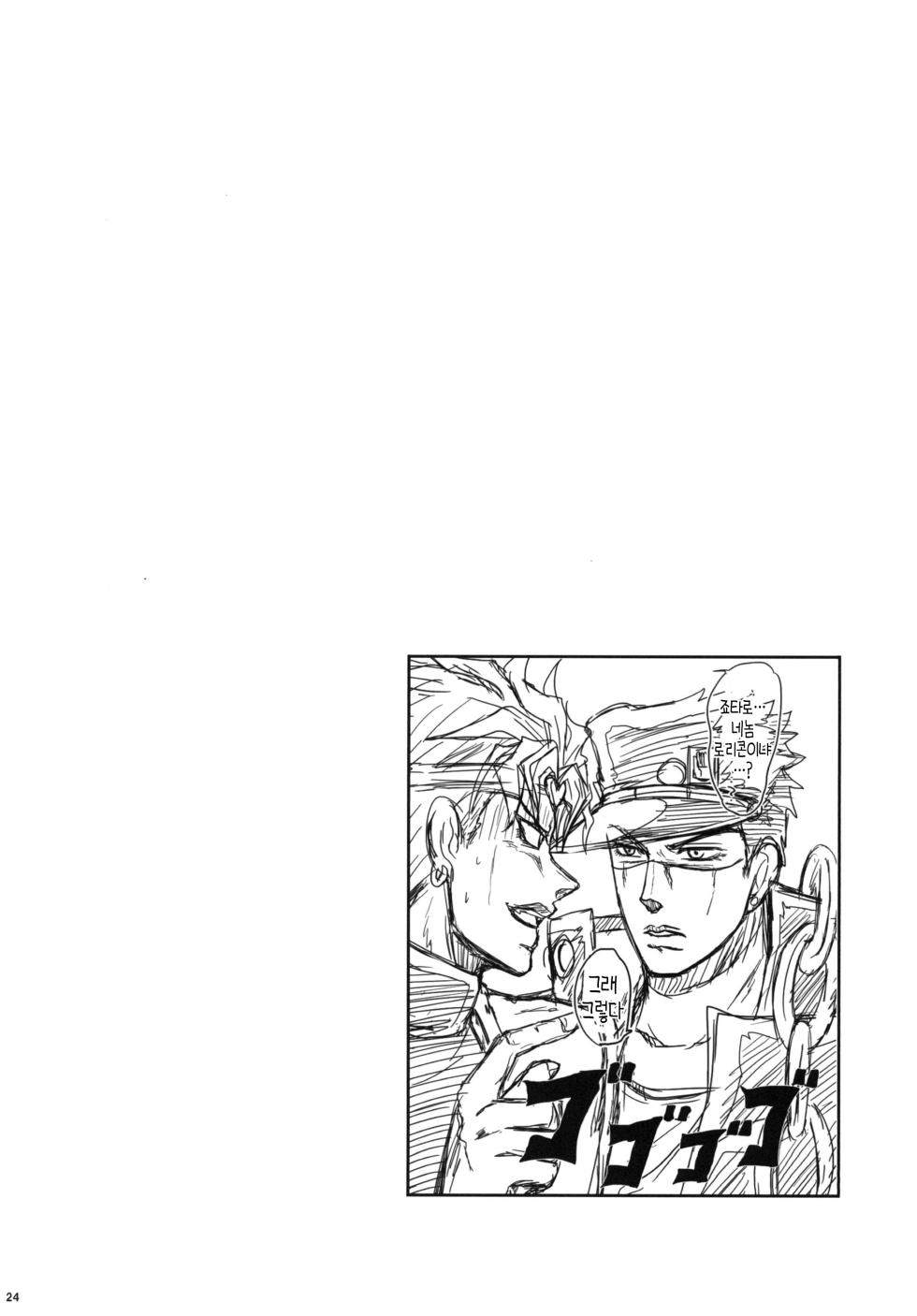 [Pucchu (Echigawa Ryuuka)] Ya~reyare daze | 이거야 원~ (Jojo's Bizarre Adventure) [Digital] [Korean] - Page 24