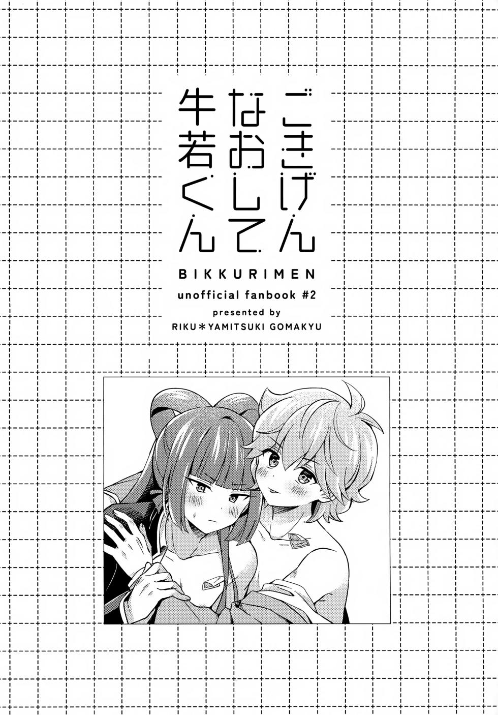(TOKYO FES Jan.2025) [Yamitsuki Gomakyu (Riku)] Gokigen Naoshite Ushiwaka-kun (Bikkuriman) [Chinese] - Page 2