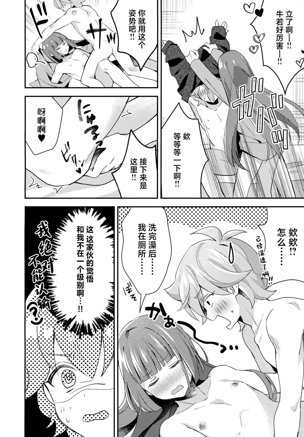 (TOKYO FES Jan.2025) [Yamitsuki Gomakyu (Riku)] Gokigen Naoshite Ushiwaka-kun (Bikkuriman) [Chinese] - Page 19