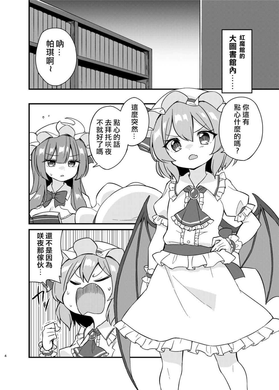(Shuuki Reitaisai 10) [Momoiro Hatake (Oyasai)] Remi Flan Tadaima Hatsujouchuu!? (Touhou Project) [Chinese] [大勾八家庭漢化組] - Page 3