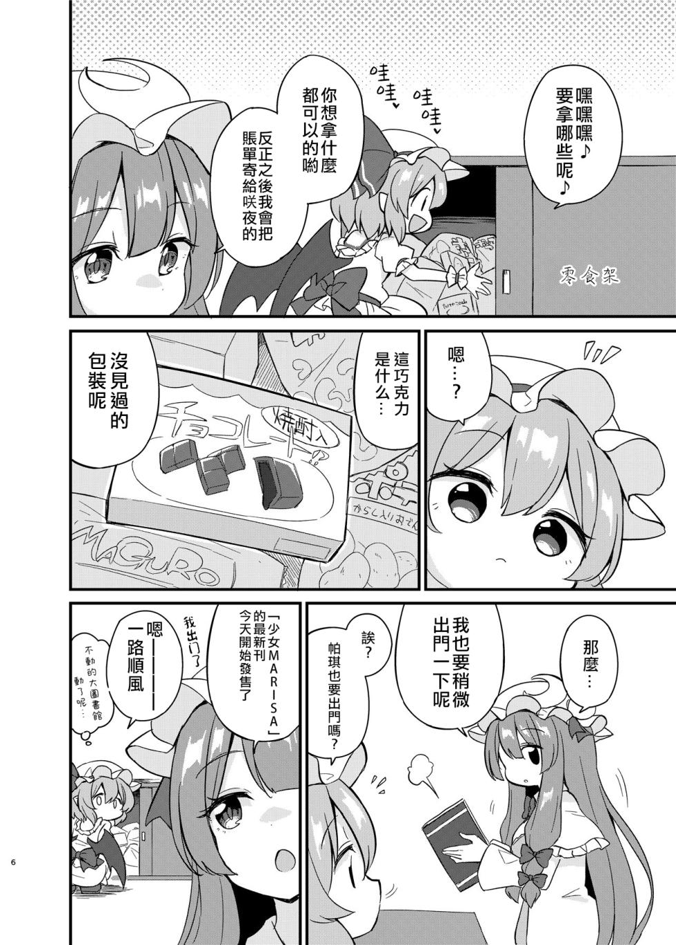 (Shuuki Reitaisai 10) [Momoiro Hatake (Oyasai)] Remi Flan Tadaima Hatsujouchuu!? (Touhou Project) [Chinese] [大勾八家庭漢化組] - Page 5