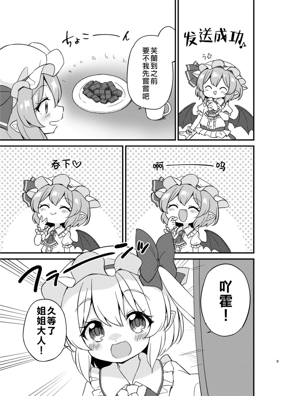 (Shuuki Reitaisai 10) [Momoiro Hatake (Oyasai)] Remi Flan Tadaima Hatsujouchuu!? (Touhou Project) [Chinese] [大勾八家庭漢化組] - Page 8