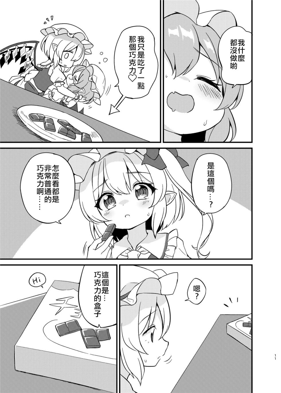 (Shuuki Reitaisai 10) [Momoiro Hatake (Oyasai)] Remi Flan Tadaima Hatsujouchuu!? (Touhou Project) [Chinese] [大勾八家庭漢化組] - Page 10
