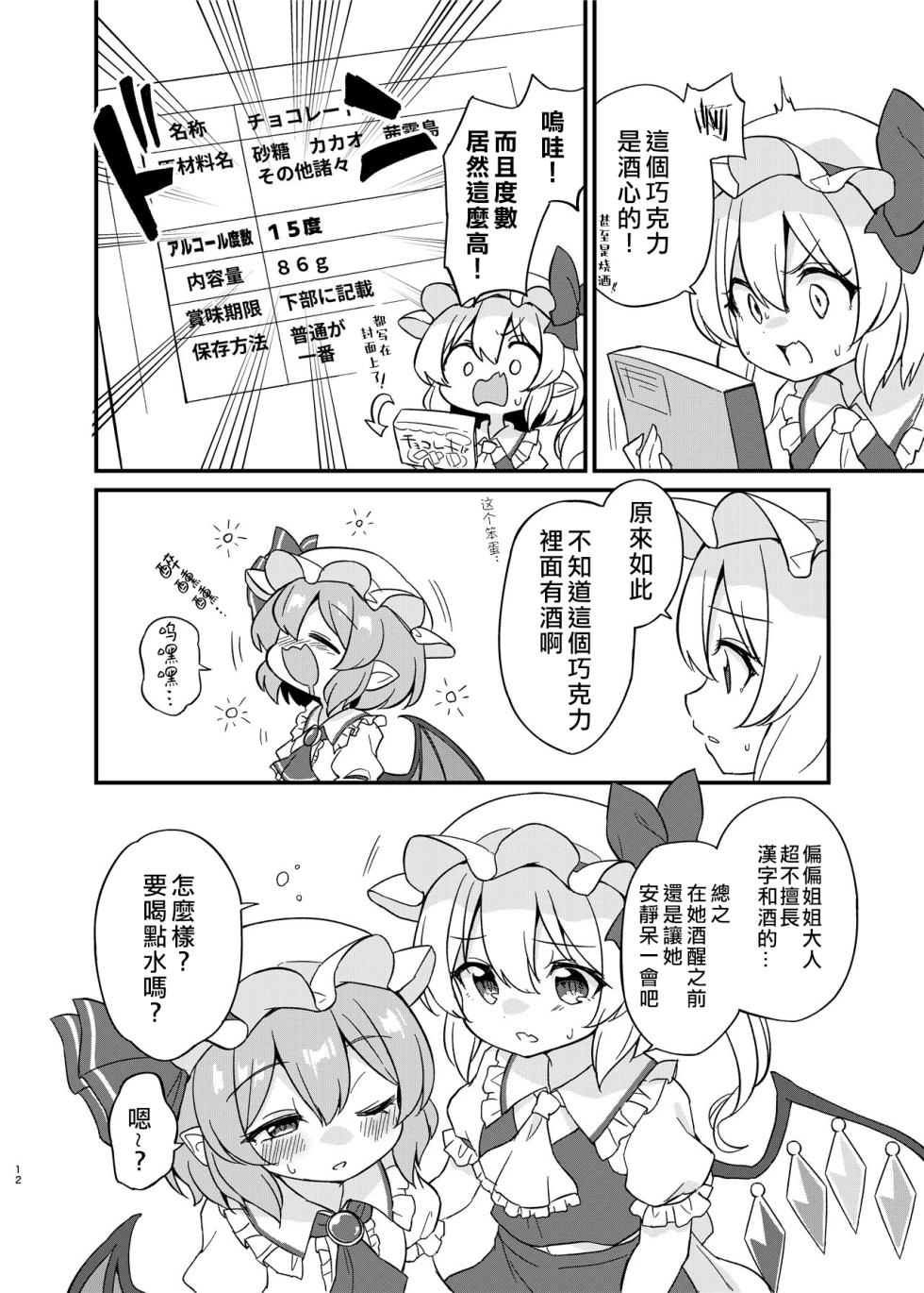 (Shuuki Reitaisai 10) [Momoiro Hatake (Oyasai)] Remi Flan Tadaima Hatsujouchuu!? (Touhou Project) [Chinese] [大勾八家庭漢化組] - Page 11