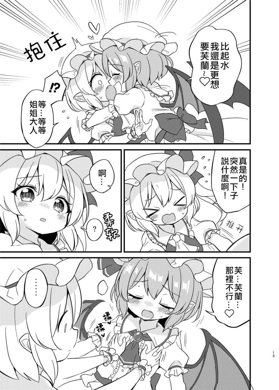 (Shuuki Reitaisai 10) [Momoiro Hatake (Oyasai)] Remi Flan Tadaima Hatsujouchuu!? (Touhou Project) [Chinese] [大勾八家庭漢化組] - Page 12
