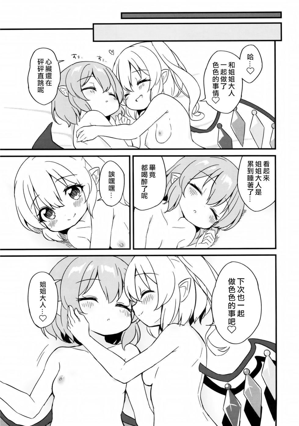(Shuuki Reitaisai 10) [Momoiro Hatake (Oyasai)] Remi Flan Tadaima Hatsujouchuu!? (Touhou Project) [Chinese] [大勾八家庭漢化組] - Page 22