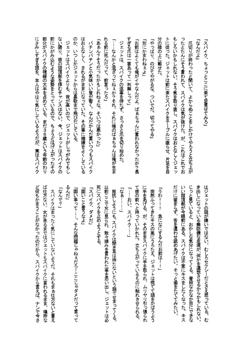 [Dokukinokosha, Indigo Dragon, Tehanu, Neko Kotatsu Group] Love Makes You Strong (Cowboy Bebop) JetxSpike - Page 10