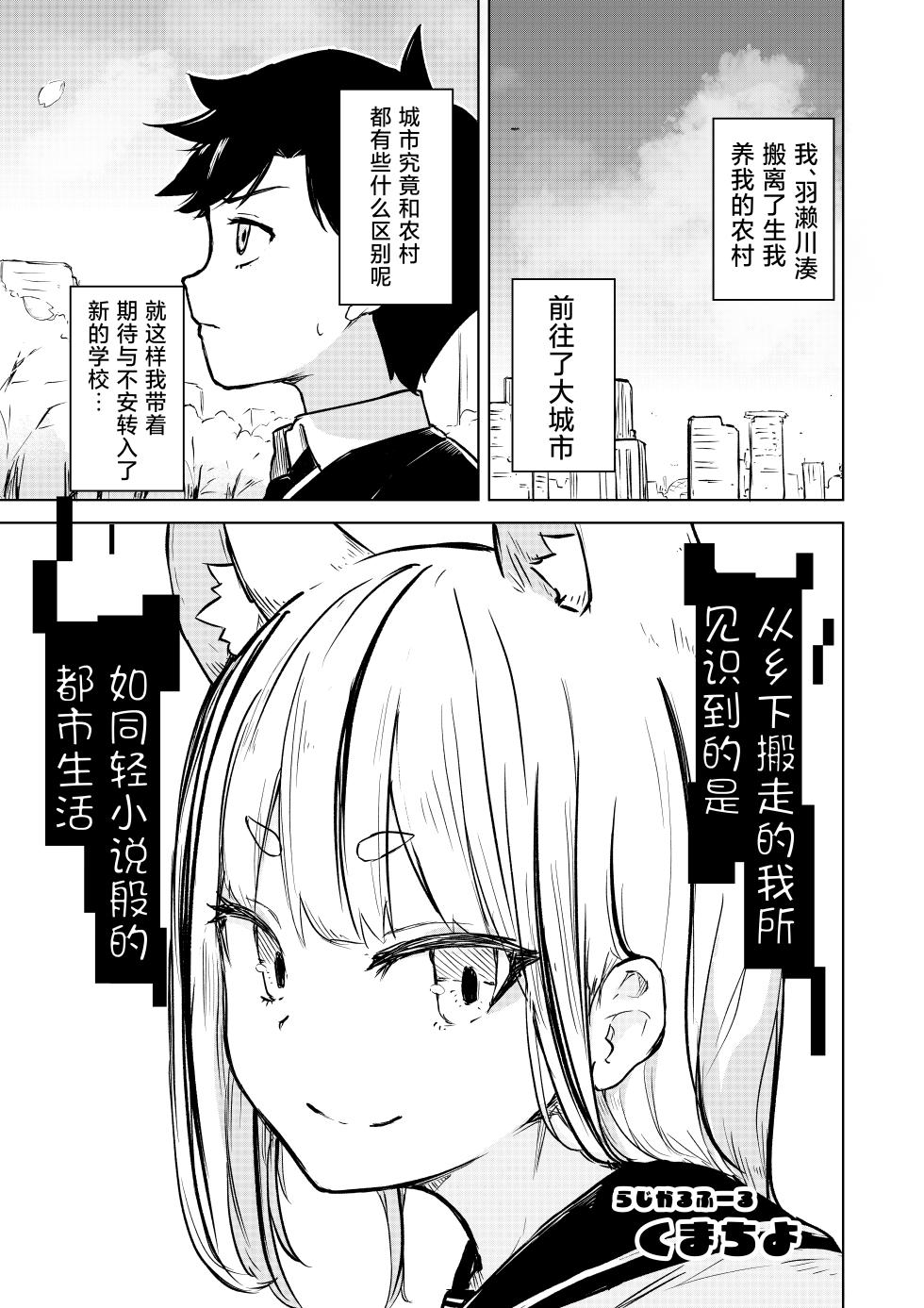 [Radical Fool (Kumachiyo)] Inaka Kara Hikkoshite Kitanda Kedo, Yappari Tokai tte Light Novel Mitai Tokoro Datta | 从乡下搬走的我所见识到的是如同轻小说般的都市生活 [Chinese] [吗喽汉化组] - Page 3