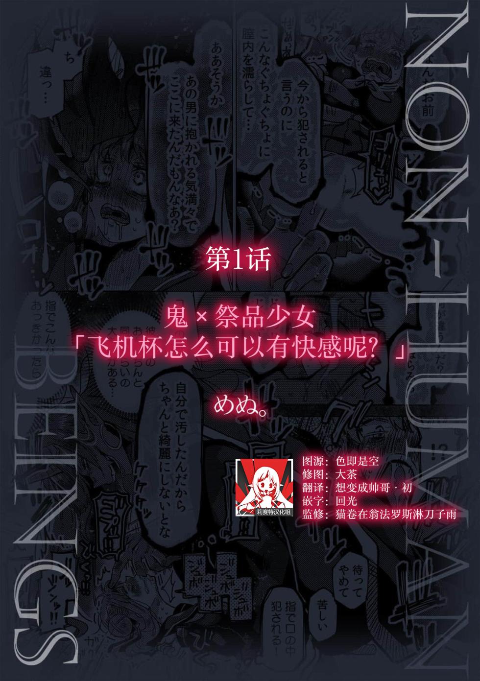 [Menu. ] Oni × ikenie shojo onaho ga kanjitara damedaro?  | 鬼×祭品少女「飞机杯怎么可以有快感呢？」(jingai danshi ni aisa re daka re ika sa rete ningen aitede wa ajiwaenai kairaku o oshiete yarou 1) [Chinese] [莉赛特汉化组] - Page 1