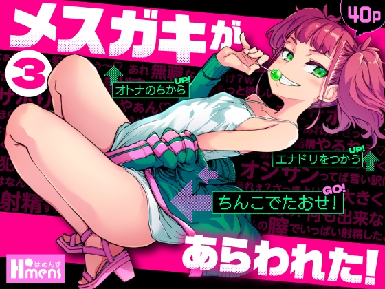 [Hamens (SAKULA)] Mesugaki ga Arawareta! 3 [Chinese] [Polaris个人汉化] [Digital] - Page 2