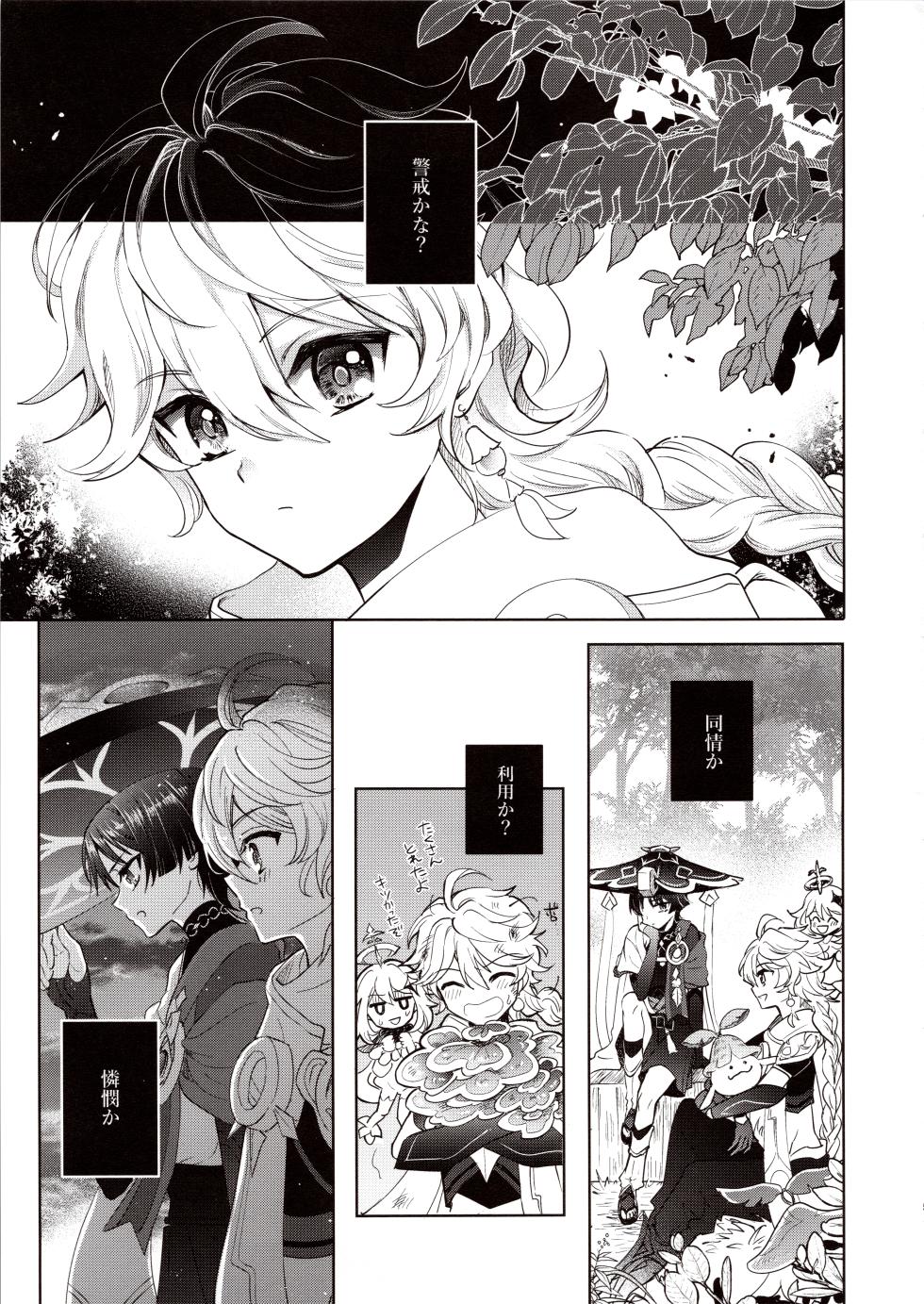 (Kami no Eichi 12) [Toranutanuki Dou (Utsubo)] Kimi wa Ningyou to Koi no Yume (Genshin Impact) - Page 4