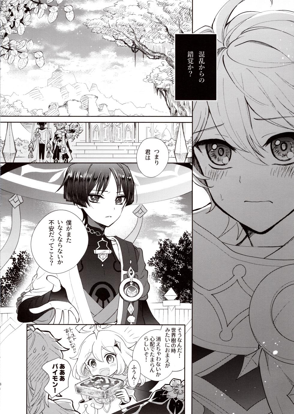 (Kami no Eichi 12) [Toranutanuki Dou (Utsubo)] Kimi wa Ningyou to Koi no Yume (Genshin Impact) - Page 5