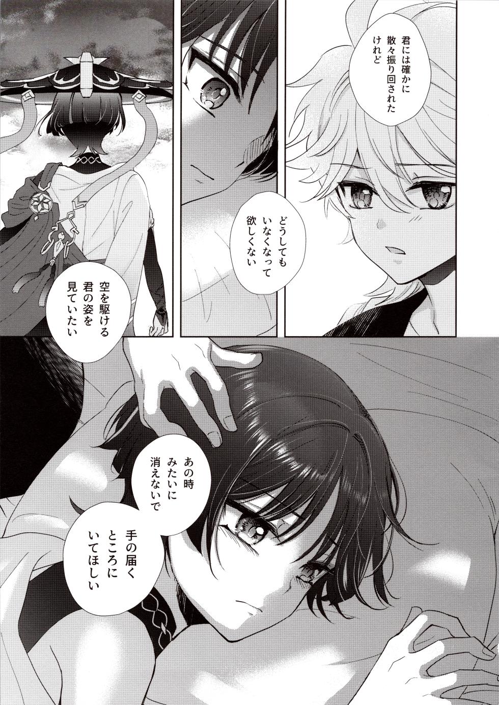 (Kami no Eichi 12) [Toranutanuki Dou (Utsubo)] Kimi wa Ningyou to Koi no Yume (Genshin Impact) - Page 20
